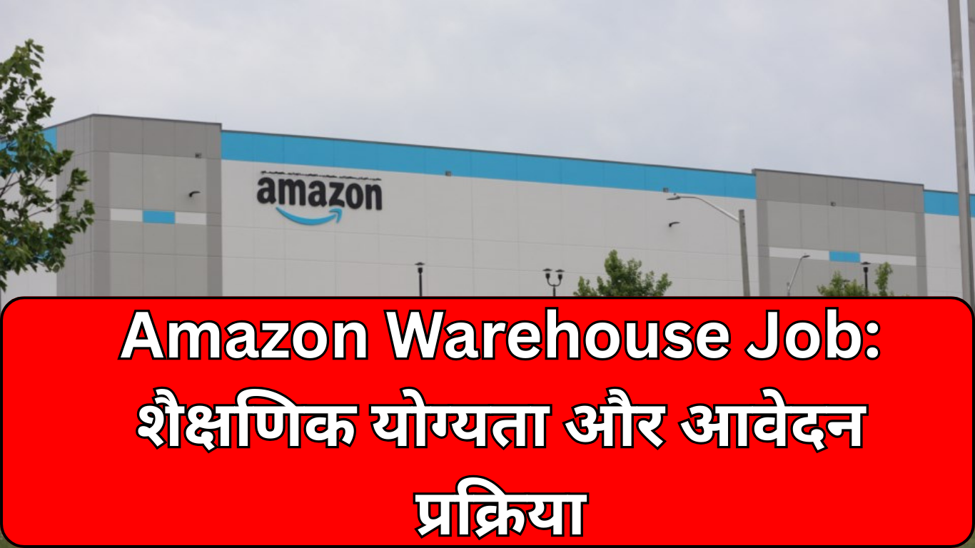 Read more about the article Amazon Warehouse Job: शैक्षणिक योग्यता और आवेदन प्रक्रिया