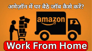 Read more about the article अमेज़ॉन में घर बैठे जॉब कैसे करें? पूरी जानकारी हिंदी में