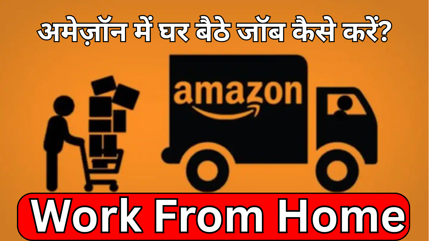 Read more about the article अमेज़ॉन में घर बैठे जॉब कैसे करें? पूरी जानकारी हिंदी में