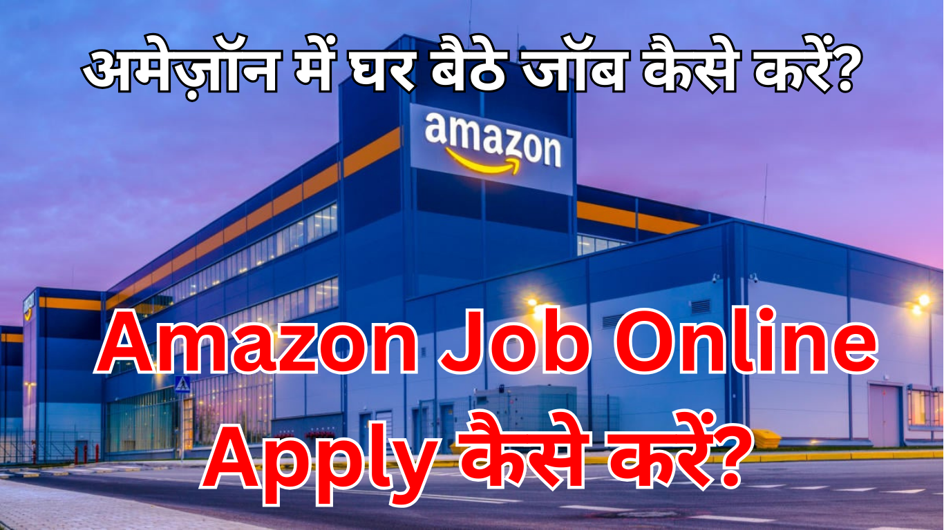 Read more about the article Amazon Job Online Apply कैसे करें?