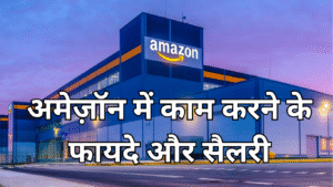 Read more about the article Amazon में काम करने के फायदे और सैलरी