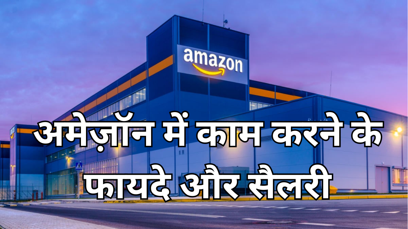 Read more about the article Amazon में काम करने के फायदे और सैलरी