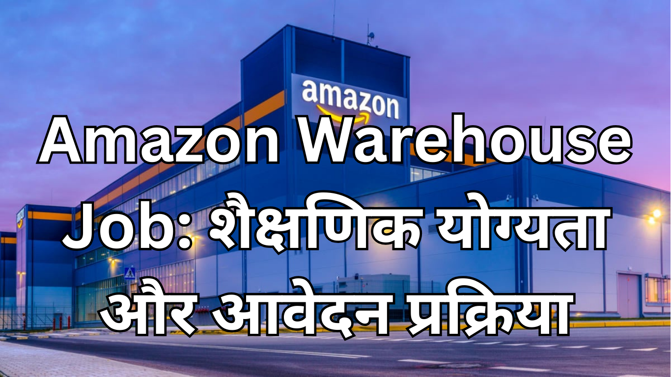 Read more about the article Amazon Warehouse Job: शैक्षणिक योग्यता और आवेदन प्रक्रिया