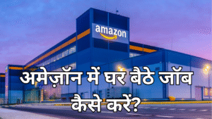 Read more about the article अमेज़ॉन में घर बैठे जॉब कैसे करें? पूरी जानकारी हिंदी में