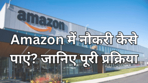Read more about the article Amazon में नौकरी कैसे पाएं? जानिए पूरी प्रक्रिया