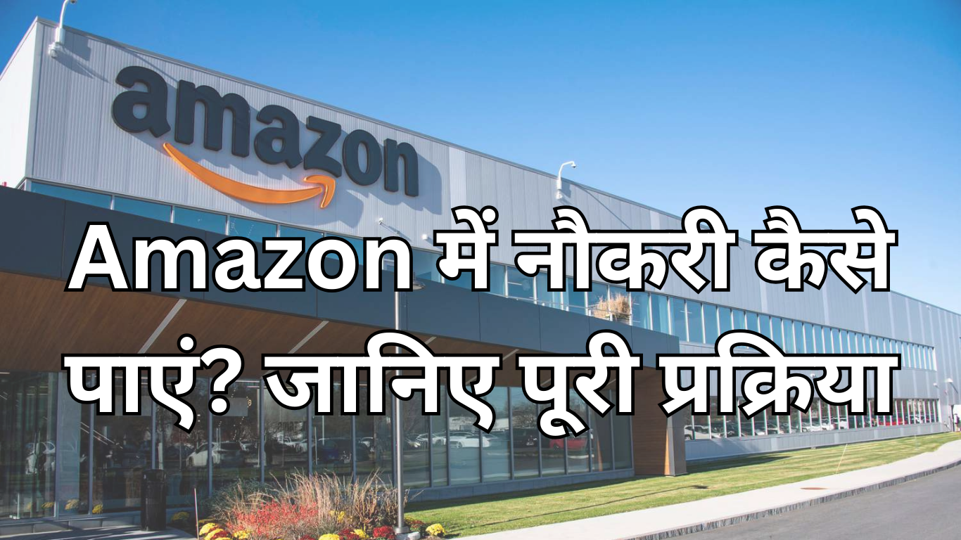 Read more about the article Amazon में नौकरी कैसे पाएं? जानिए पूरी प्रक्रिया