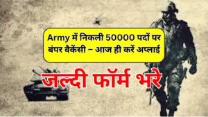 Read more about the article Army में निकली 50000 पदों पर बंपर वैकेंसी – आज ही करें अप्लाई!