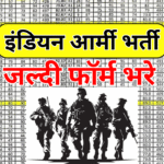 सेना में शामिल होने का सुनहरा मौका – आज से शुरू आवेदन