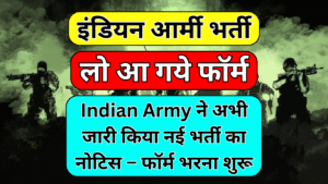 Read more about the article Indian Army ने अभी जारी किया नई भर्ती का नोटिस – फॉर्म भरना शुरू