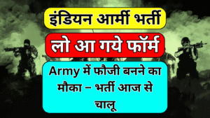 Read more about the article Army में फौजी बनने का मौका – भर्ती आज से चालू