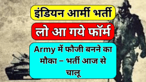 Read more about the article सीधा भर्ती नोटिफिकेशन जारी – Army Job पाने का सुनहरा मौका
