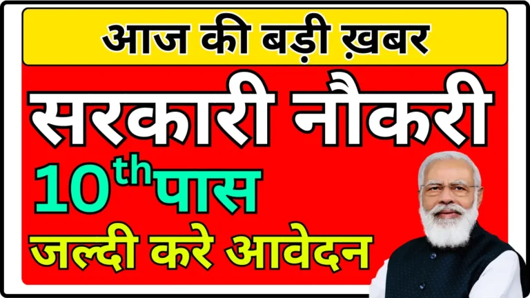10वीं पास के लिए निकली बड़ी सरकारी भर्ती, आवेदन शुरू