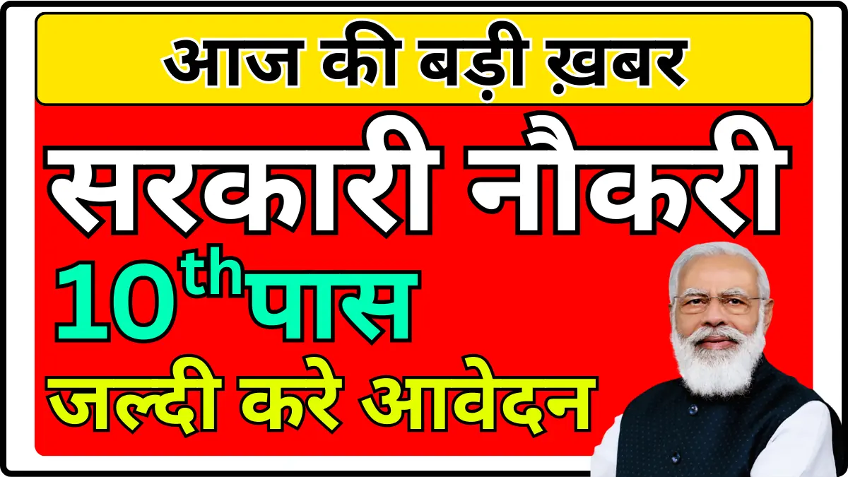 10वीं पास के लिए निकली बड़ी सरकारी भर्ती, आवेदन शुरू