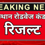राजस्थान रोडवेज कंडक्टर का रिजल्ट जारी - कटऑफ देखें