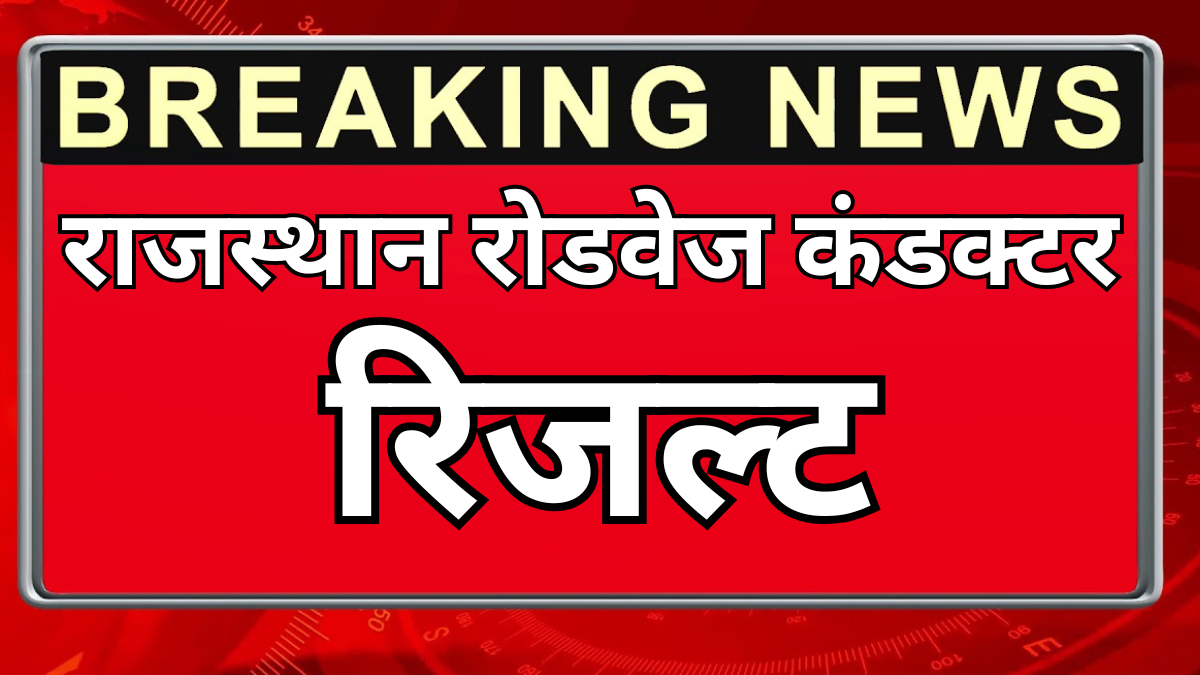 राजस्थान रोडवेज कंडक्टर का रिजल्ट जारी - कटऑफ देखें