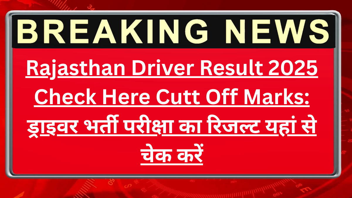 राजस्थान ड्राइवर भर्ती का रिजल्ट आ गया - यहां देखें कटऑफ