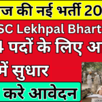 7994 पदों के लिए आवेदन फॉर्म में सुधार